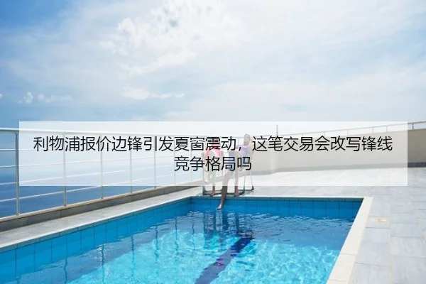 利物浦报价边锋引发夏窗震动，这笔交易会改写锋线竞争格局吗
